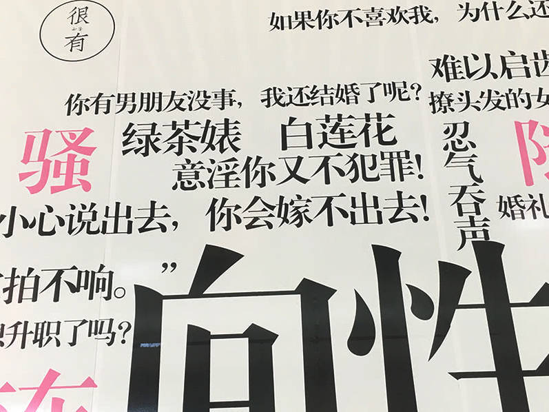 西安现反“性骚扰”海报墙 呼吁女性勇敢发声 西安现反“性骚扰”海报墙 呼吁女性勇敢发声