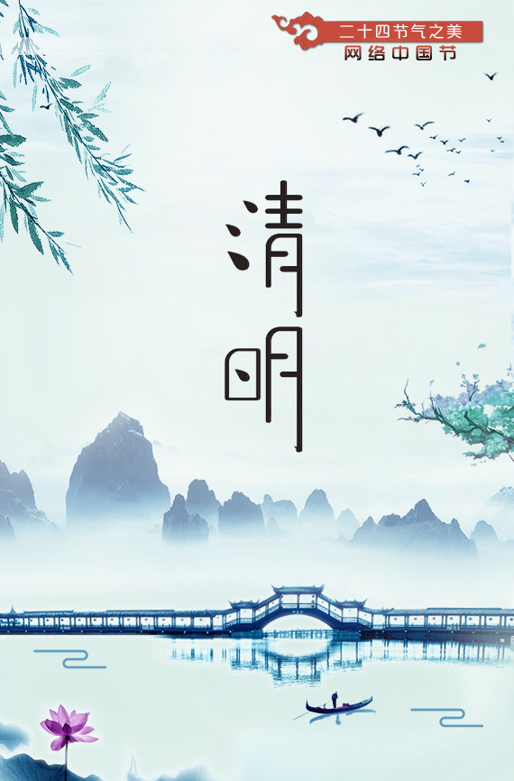 清明：二十四节气之美