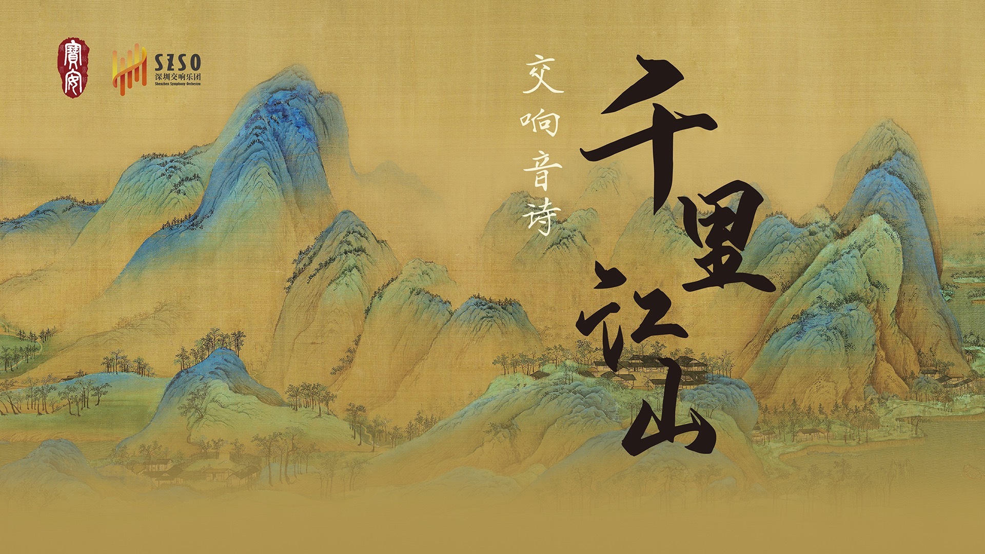 深圳交响乐团《千里江山》交响音诗 深圳交响乐团《千里江山》交响音诗