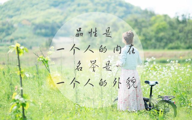 欣赏一个人:始于颜值,敬于才华,合于性格,久于善良,终于人品