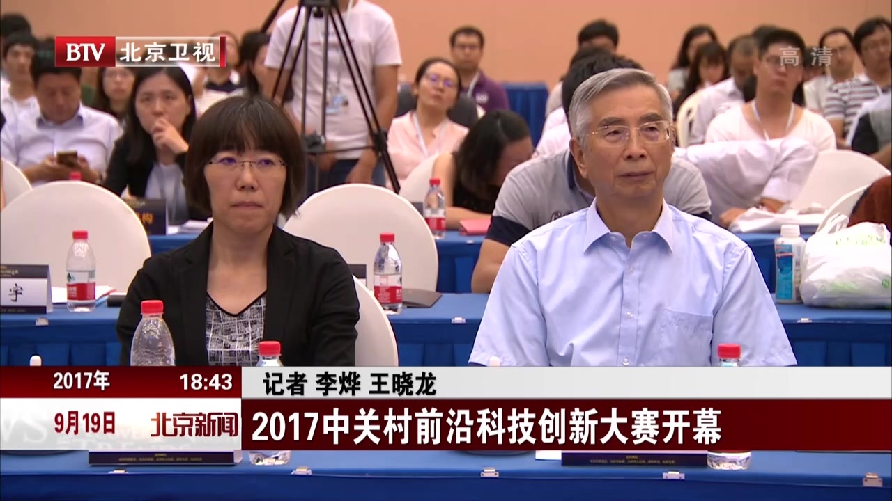 2017中关村前沿科技创新大赛开幕