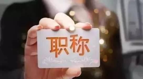 广大教师们,取消职称真得好吗-北京时间