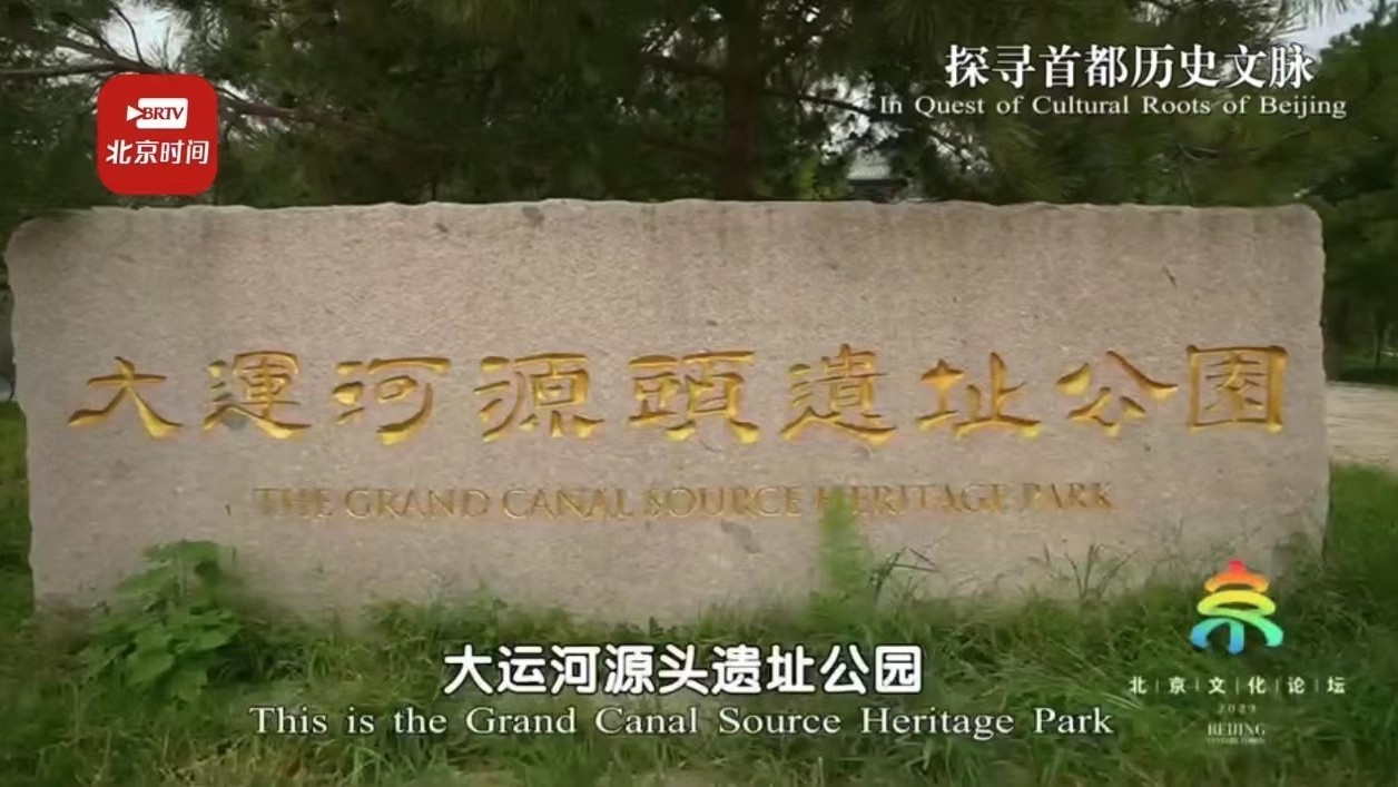 【2023北京文化论坛】聚焦全国文化中心建设| 探寻大运河源头遗址公园