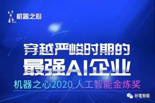 “战疫”典型AI先锋企业——妙笔智能荣获「2020人工智能金炼奖」