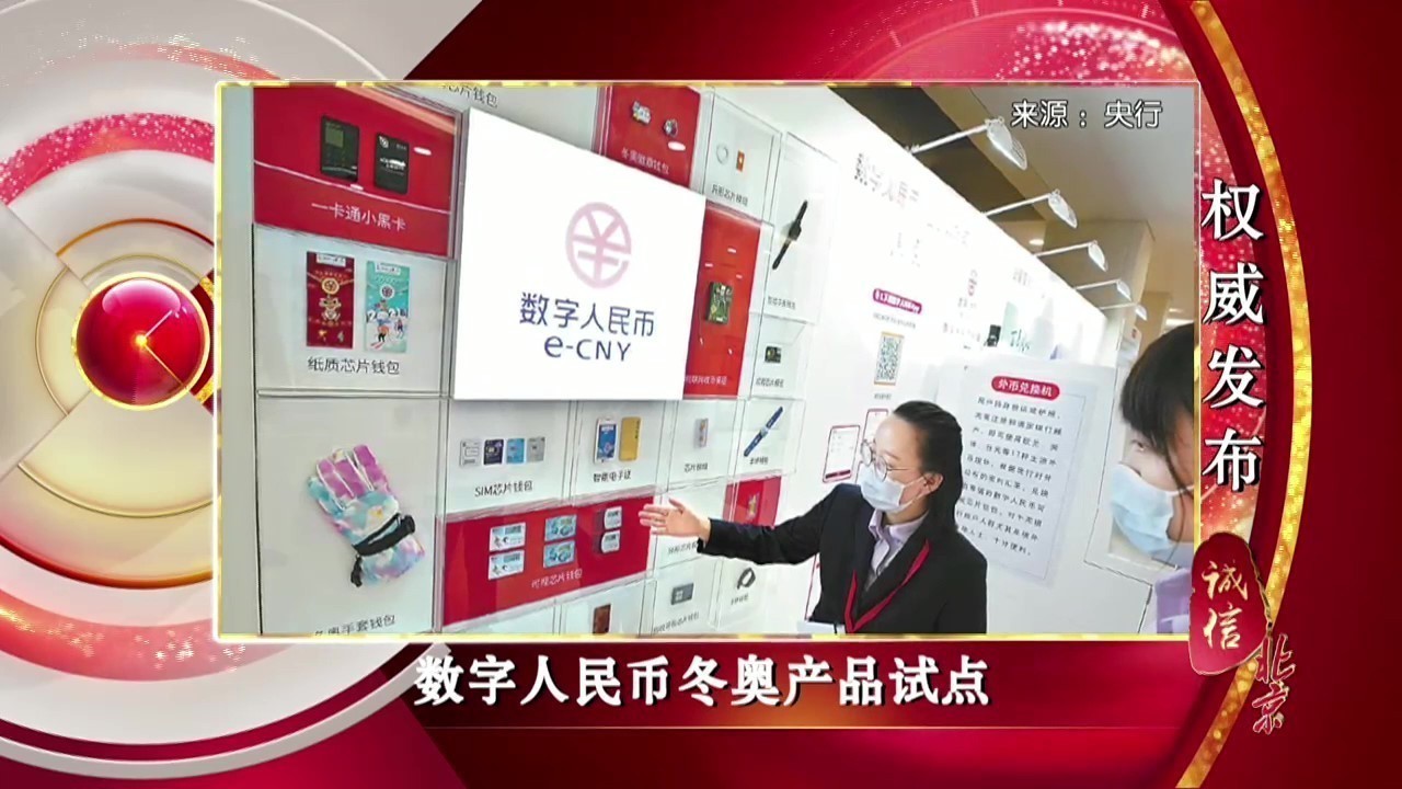 《诚信北京》央行支持冬奥支付环境建设 推进数字人民币冬奥产品试点 《诚信北京》央行支持冬奥支付环境建设 推进数字人民币冬奥产品试点