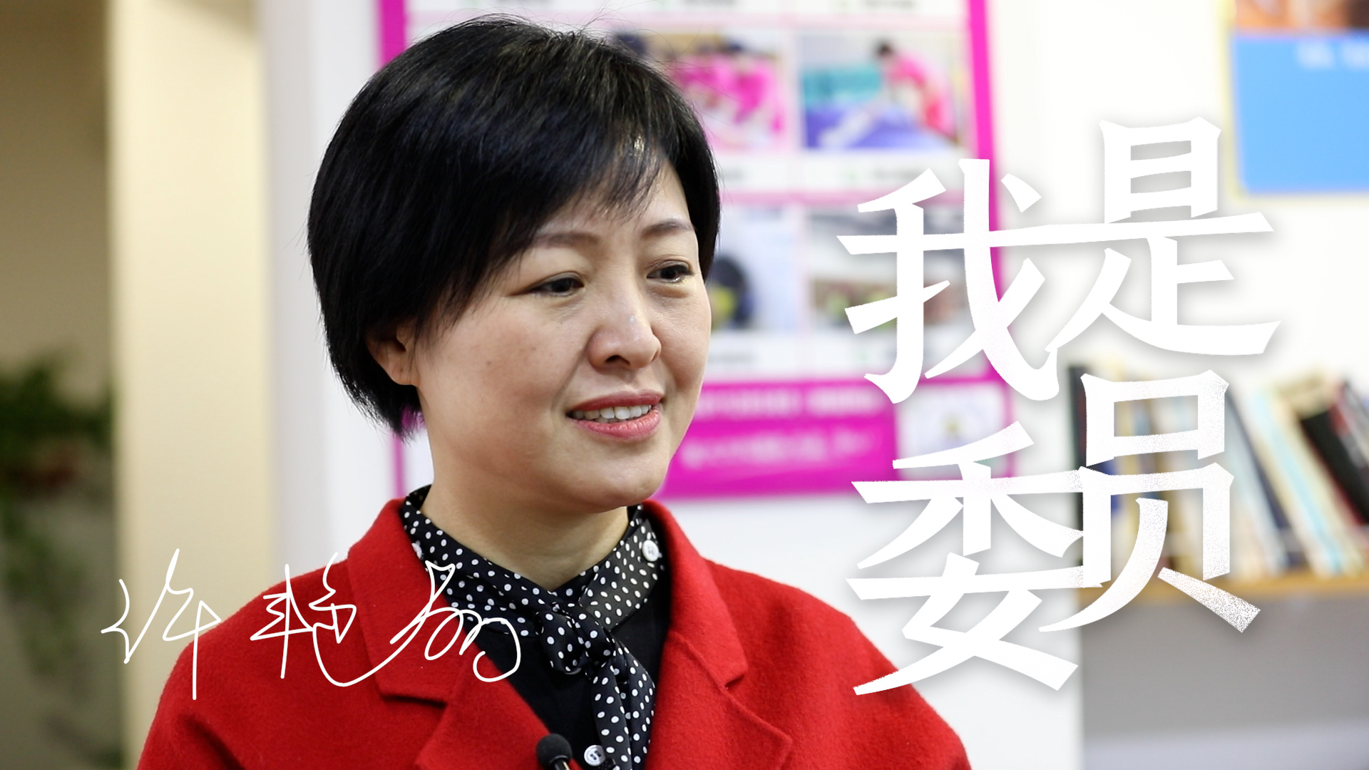 我是委员|许艳丽:牢记民生为本 倾情为民建言 我是委员|许艳丽:牢记民生为本 倾情为民建言