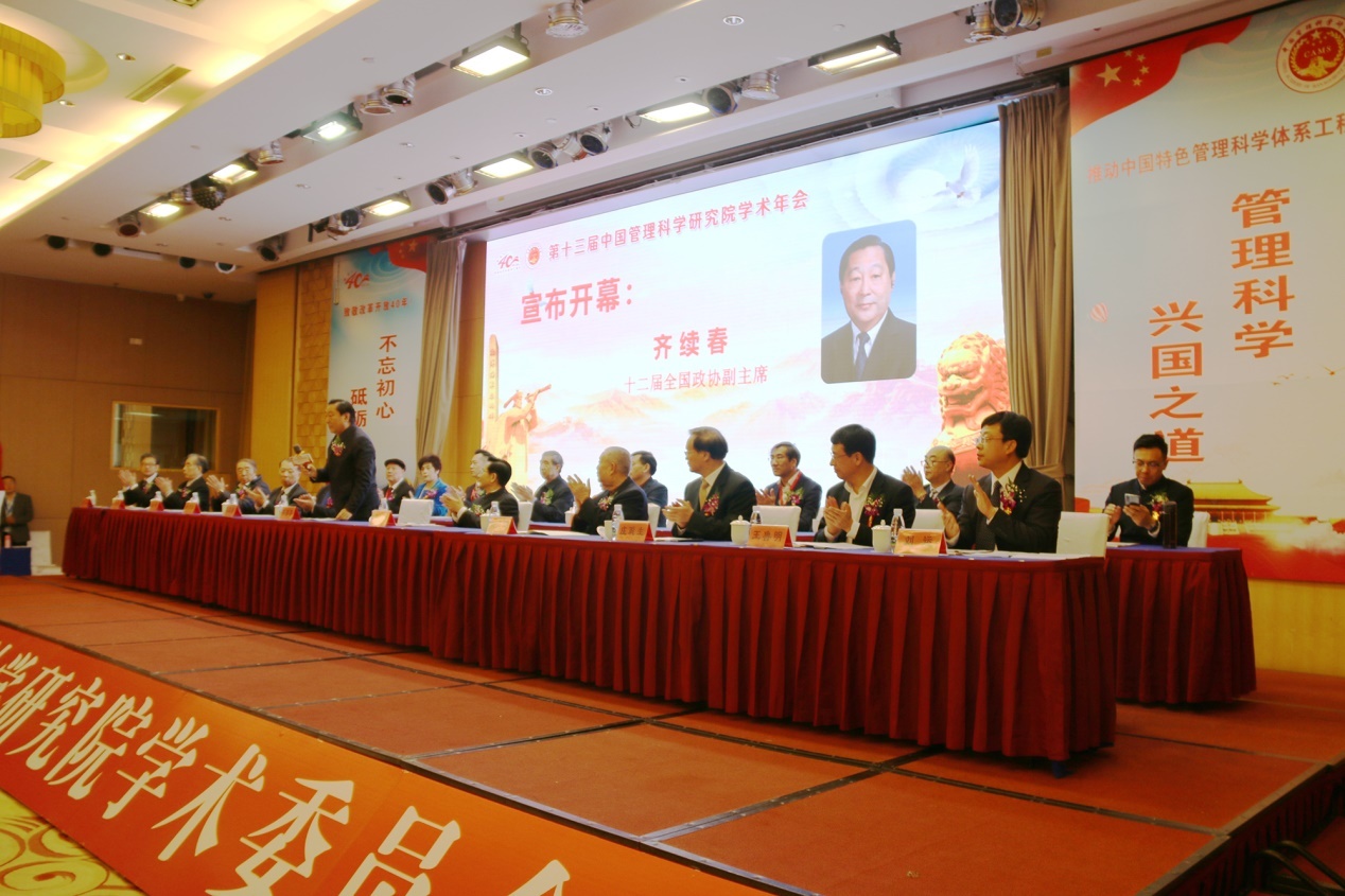 第十三届中国管理科学研究院学术年会在山东威