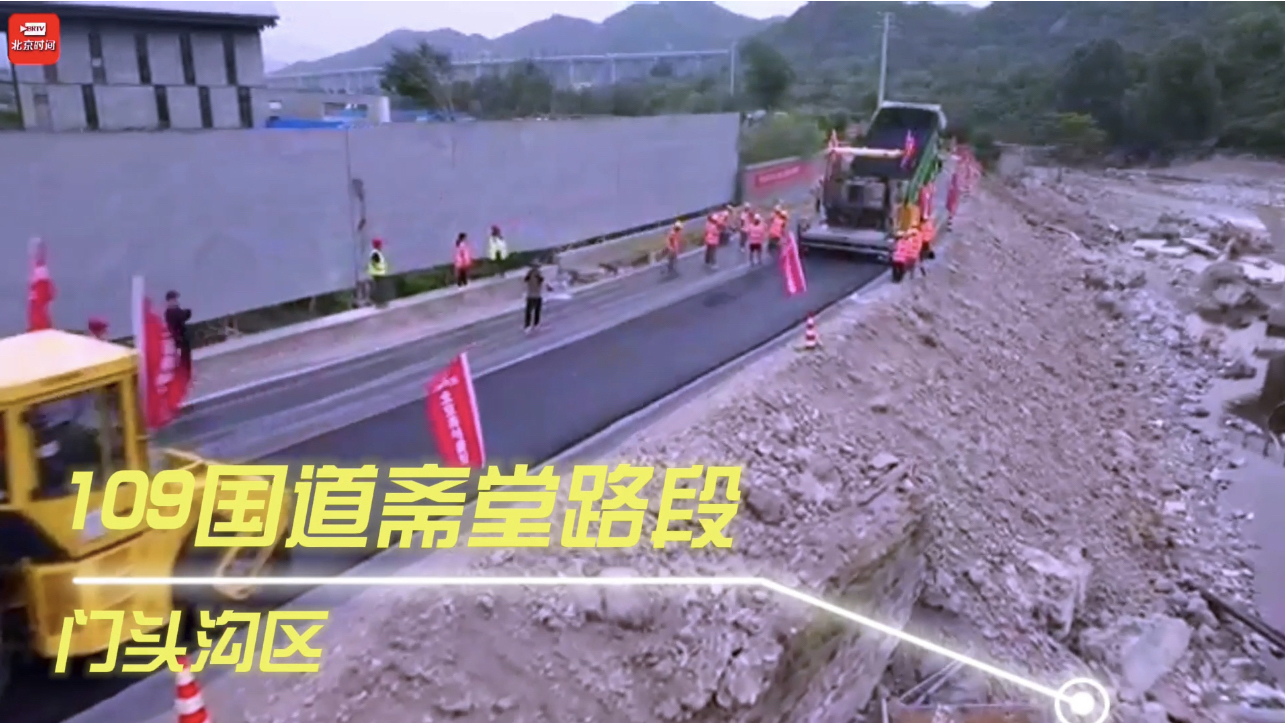 门头沟区公路抢修通行安全性  县级以上公路路基宽度均已达到6.5米