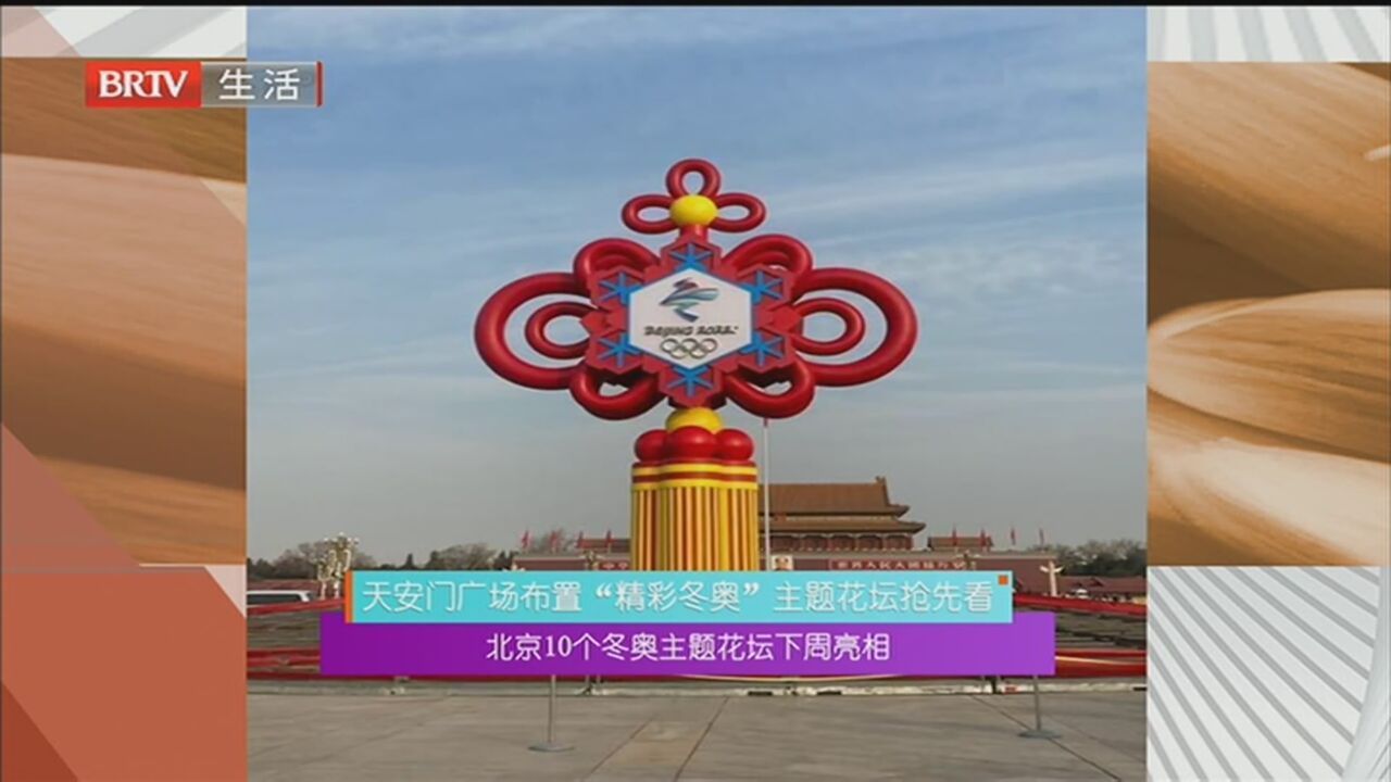 北京10个冬奥主题花坛下周亮相