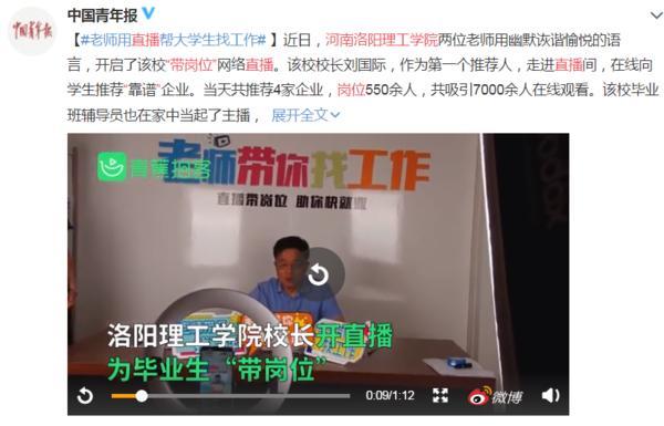 洛阳理工学院校长硬核直播“带岗” 网友点赞神仙学校太暖心 洛阳理工学院校长硬核直播“带岗” 网友点赞神仙学校太暖心