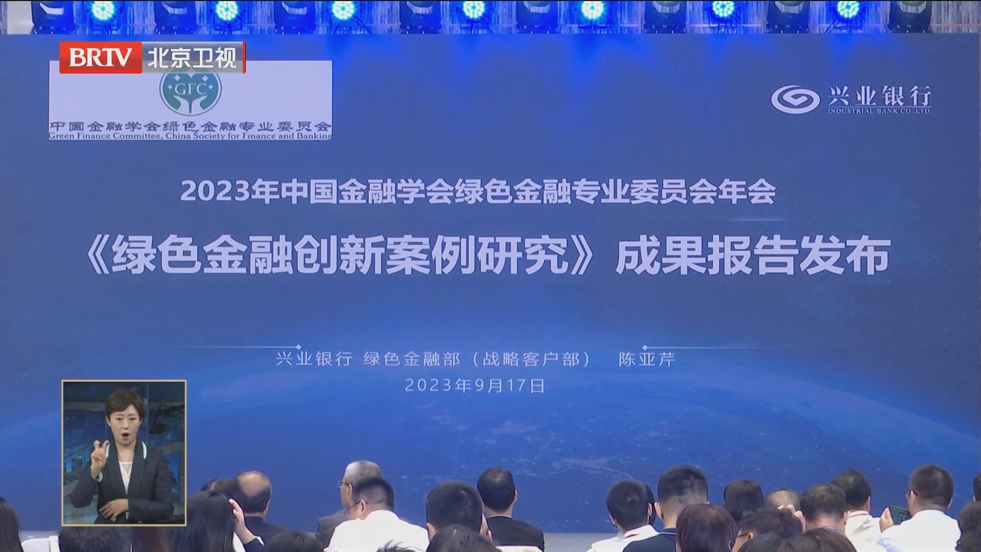 2023中国金融学会绿色金融专业委员会年会在京举办