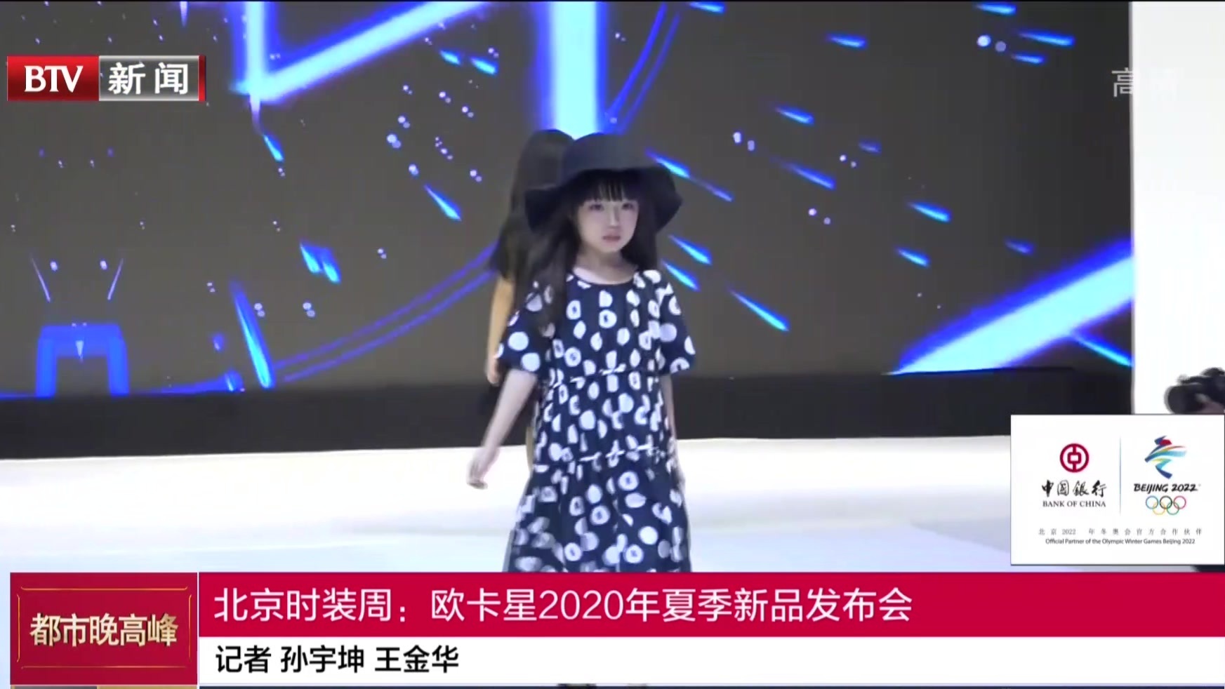 北京时装周：欧卡星2020年夏季新品发布会
