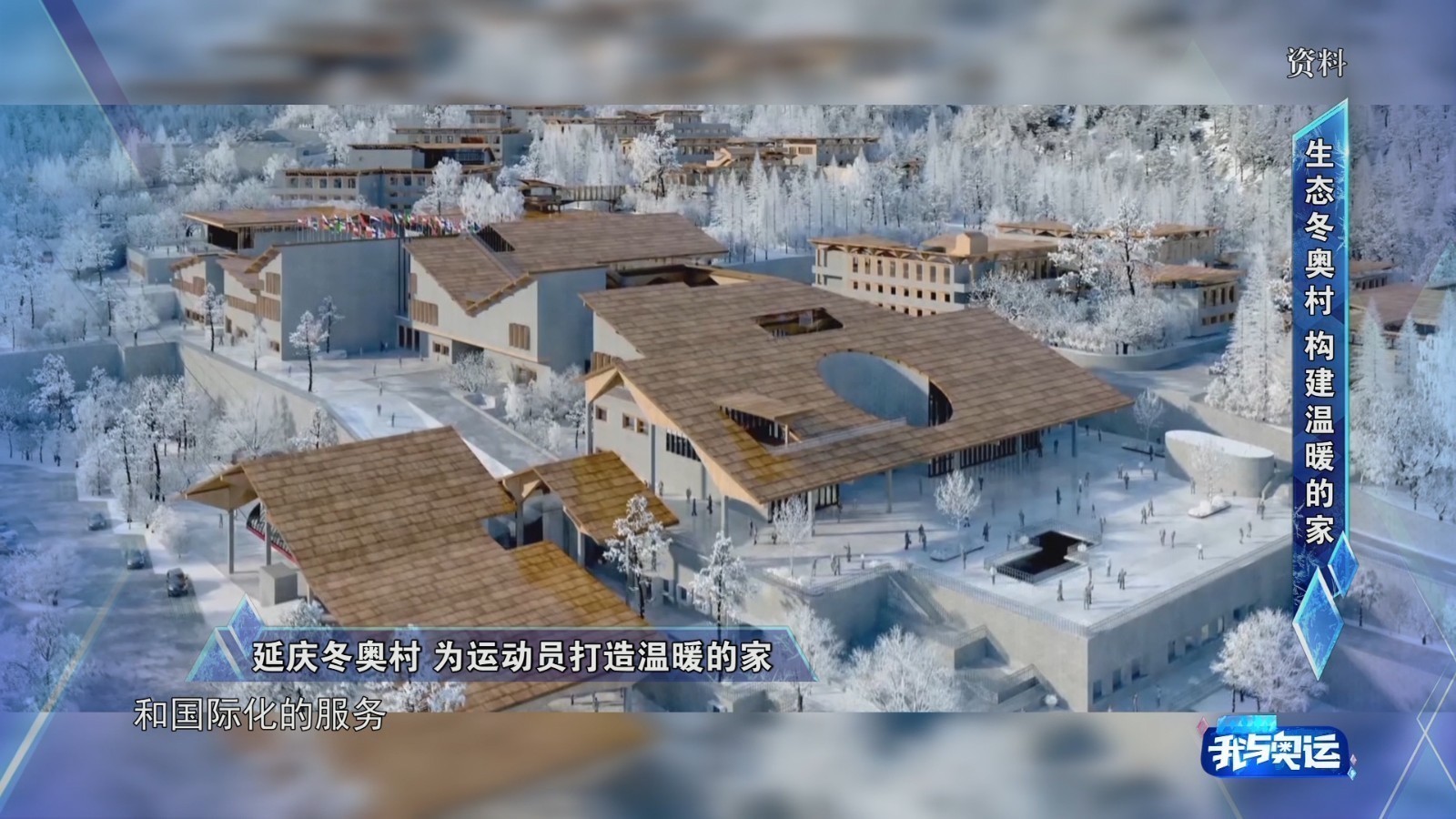 延庆冬奥村 为运动员打造温暖的家