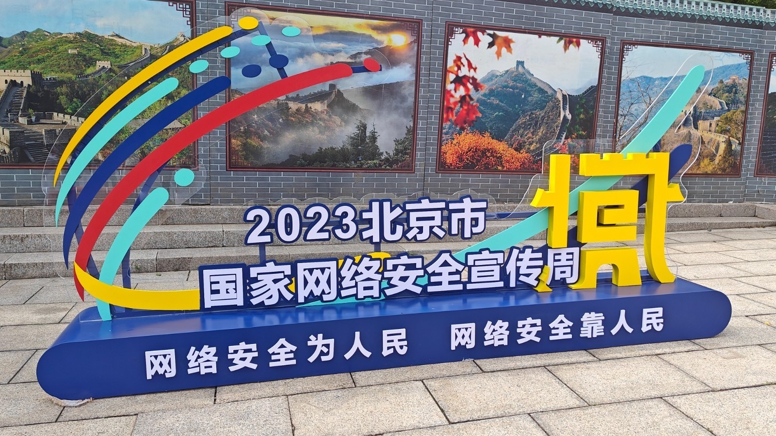 2023北京市国家网络安全宣传周活动全面启动 2023北京市国家网络安全宣传周活动全面启动