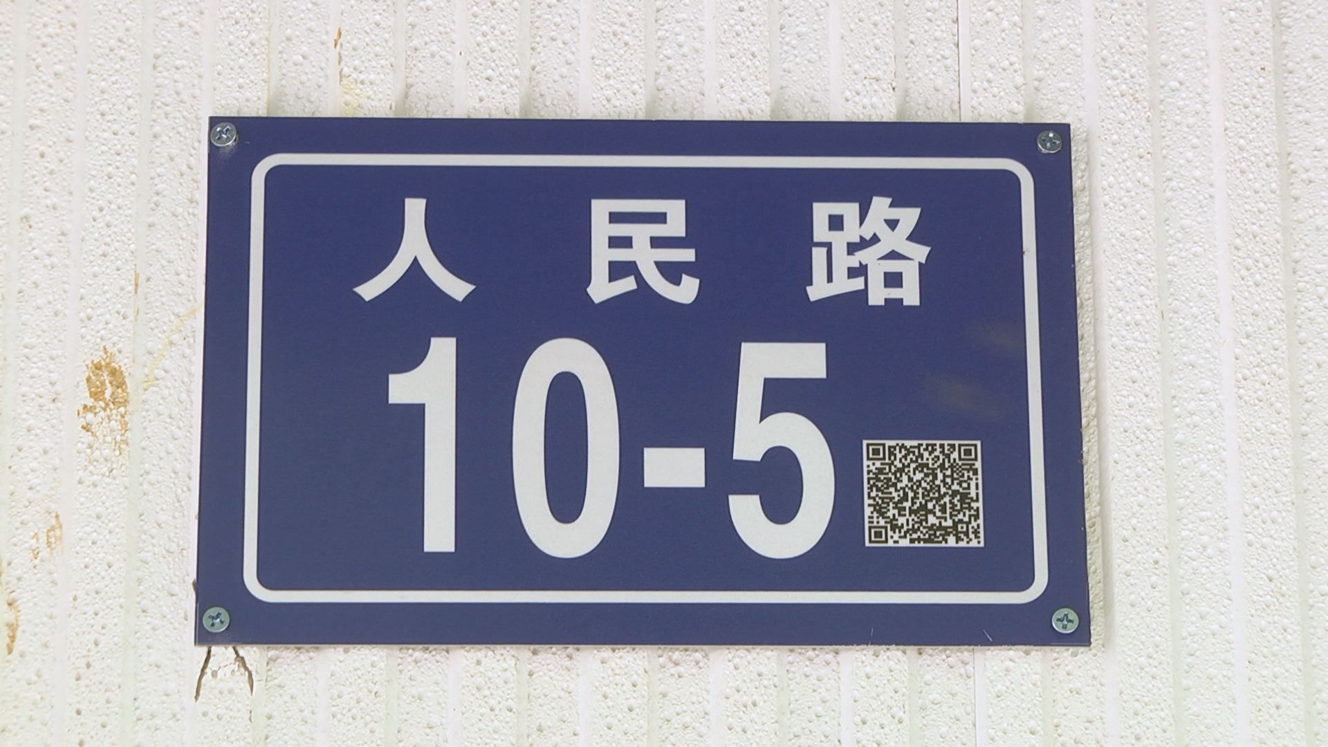 建阳区:闽北首批二维码门牌安装"落户"