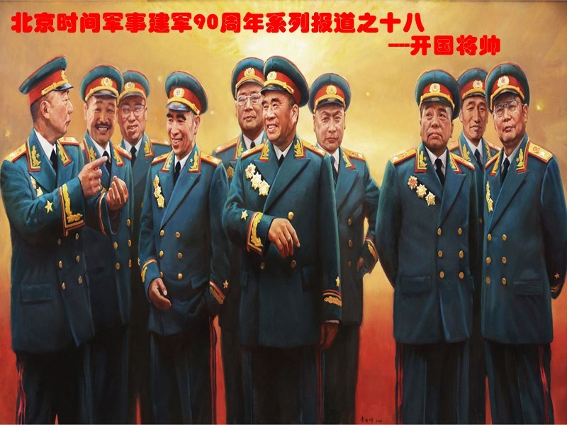 本文系北京时间军事建军90周年系列报道之十七：今天带大家领略开国将帅的风采。（开国元帅、大将资料：http://item.btime.com/30jrp8m662e8biqbnr8igtqb5rd#0）