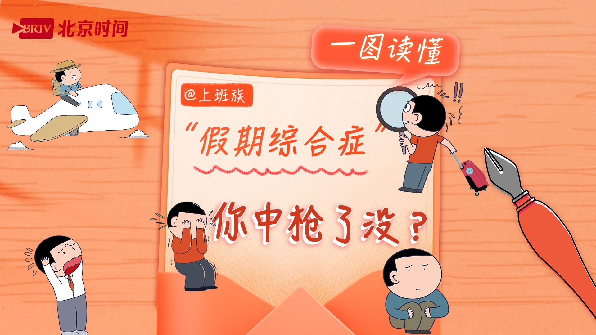 图说｜假期余额不足 快来领取你的假期“收心攻略”！