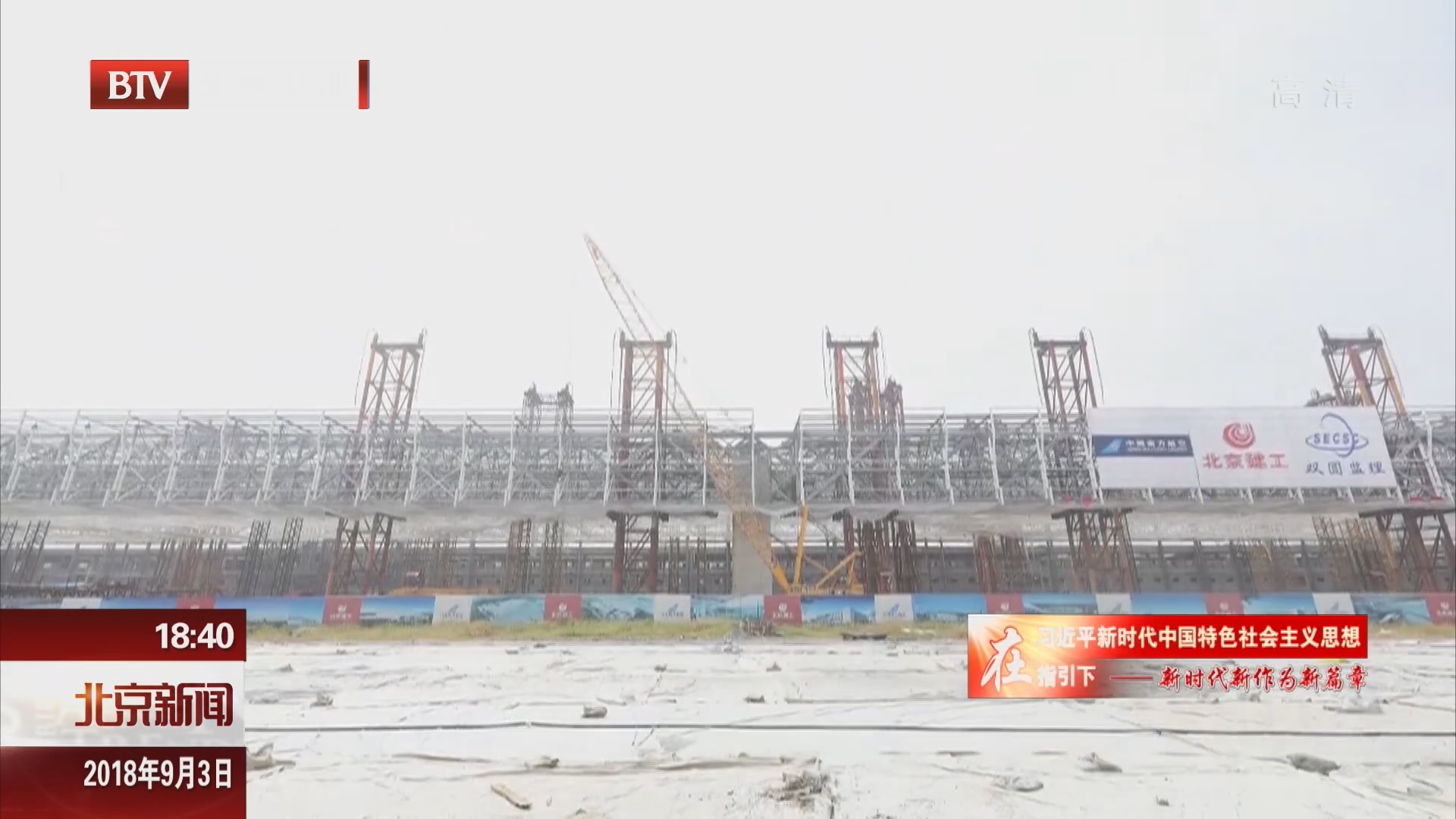 亚洲最大机库9月3日在北京新机场正式封顶