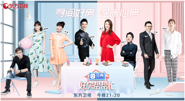 贝壳找房独家冠名《好房帮帮忙》:筑梦好房,为爱寻一个家 贝壳找房独家冠名《好房帮帮忙》:筑梦好房,为爱寻一个家