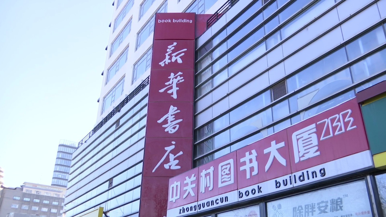 闭店升级，服务不停！北京中关村图书大厦2024年再会