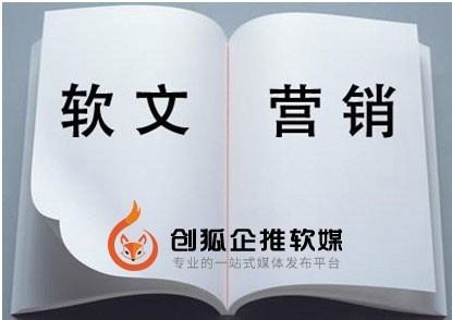 创狐企推软媒体:传统企业选择软文营销的6点优势