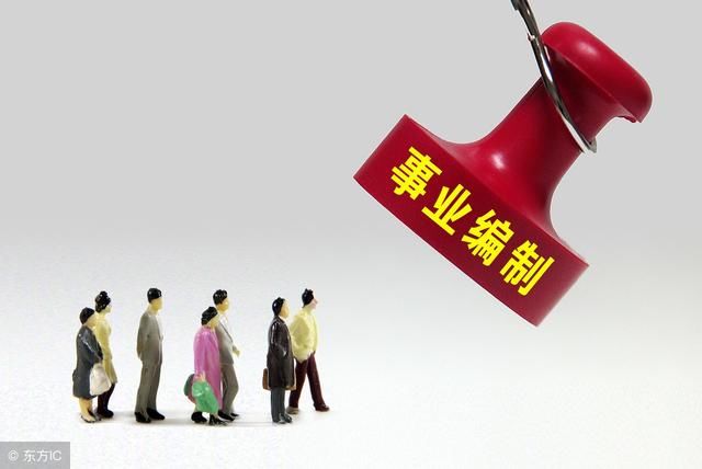 事业单位笔试难?这类事业单位有编制、免笔试