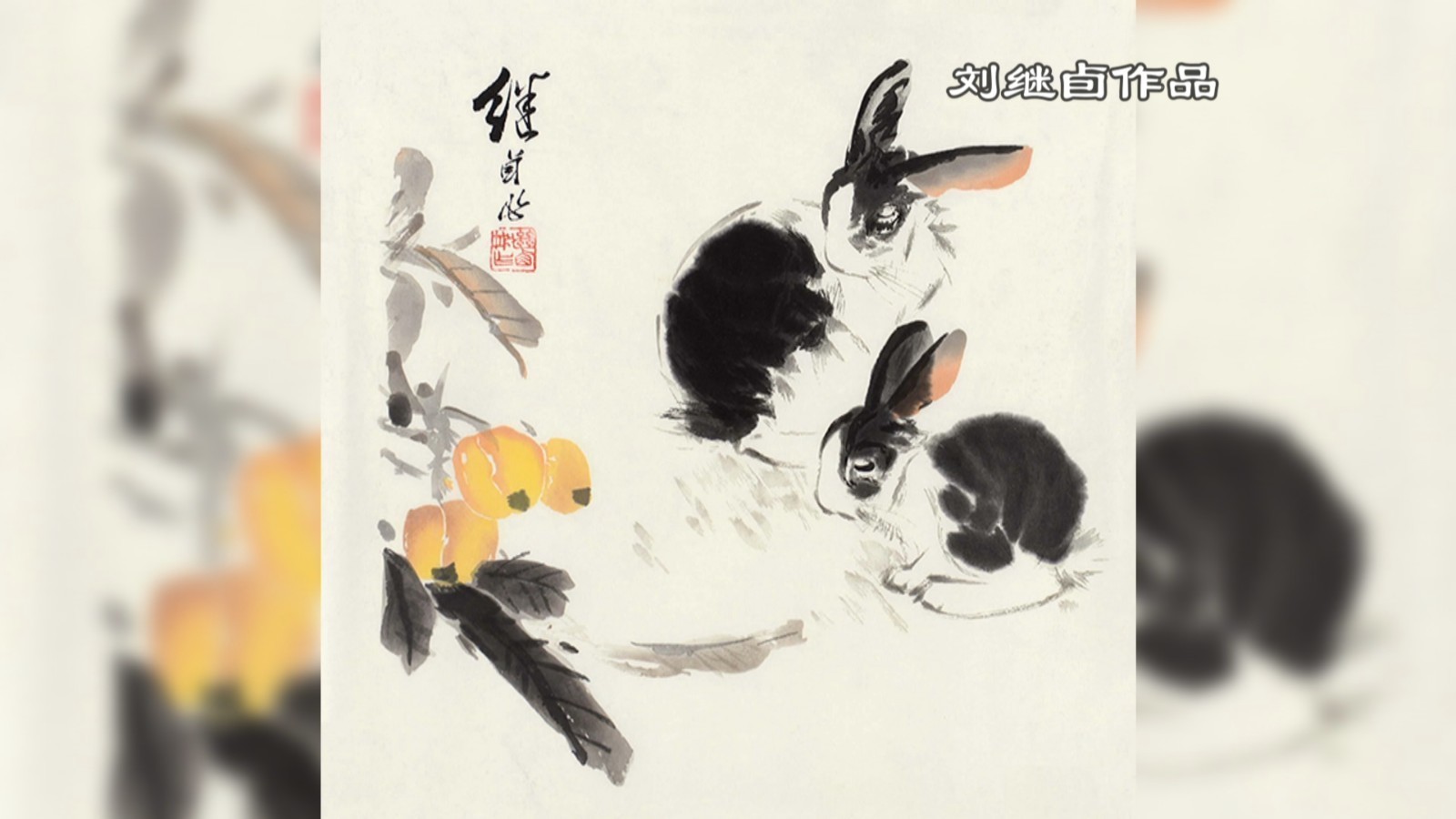 《闹天宫》《武松打虎》连环画创始人刘继卣有多爱兔