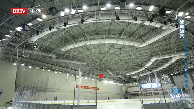 《冬奥知否》北京市冰上项目训练基地 《冬奥知否》北京市冰上项目训练基地