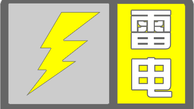 顺义发布雷电黄色预警,请注意防范! 顺义发布雷电黄色预警,请注意防范!