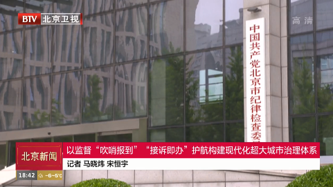 以监督“吹哨报到”“接诉即办”护航构建现代化超大城市治理体系