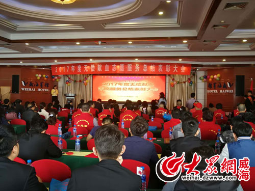 2017年威海市无偿献血志愿服务总结大会召开