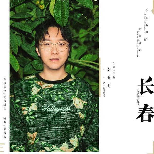 李玉刚新曲生日惊喜上线 一曲《长春》敬故乡 李玉刚新曲生日惊喜上线 一曲《长春》敬故乡