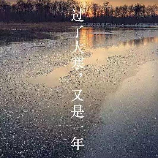 今日大寒|学会这几招儿养好身体 欢欢喜喜回家