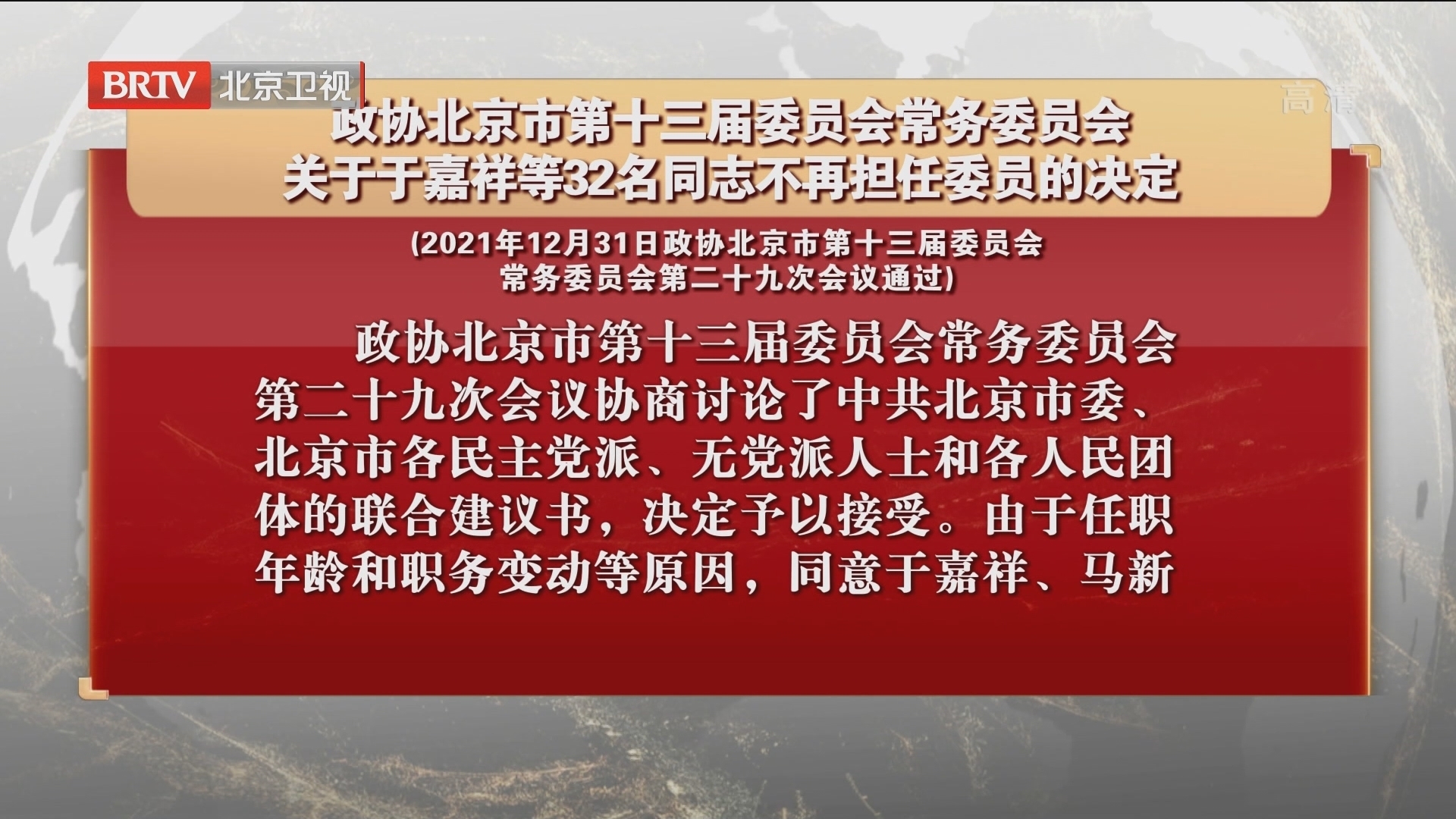 政协北京市第十三届委员会常务委员会关于32名同志不再担任委员的决定