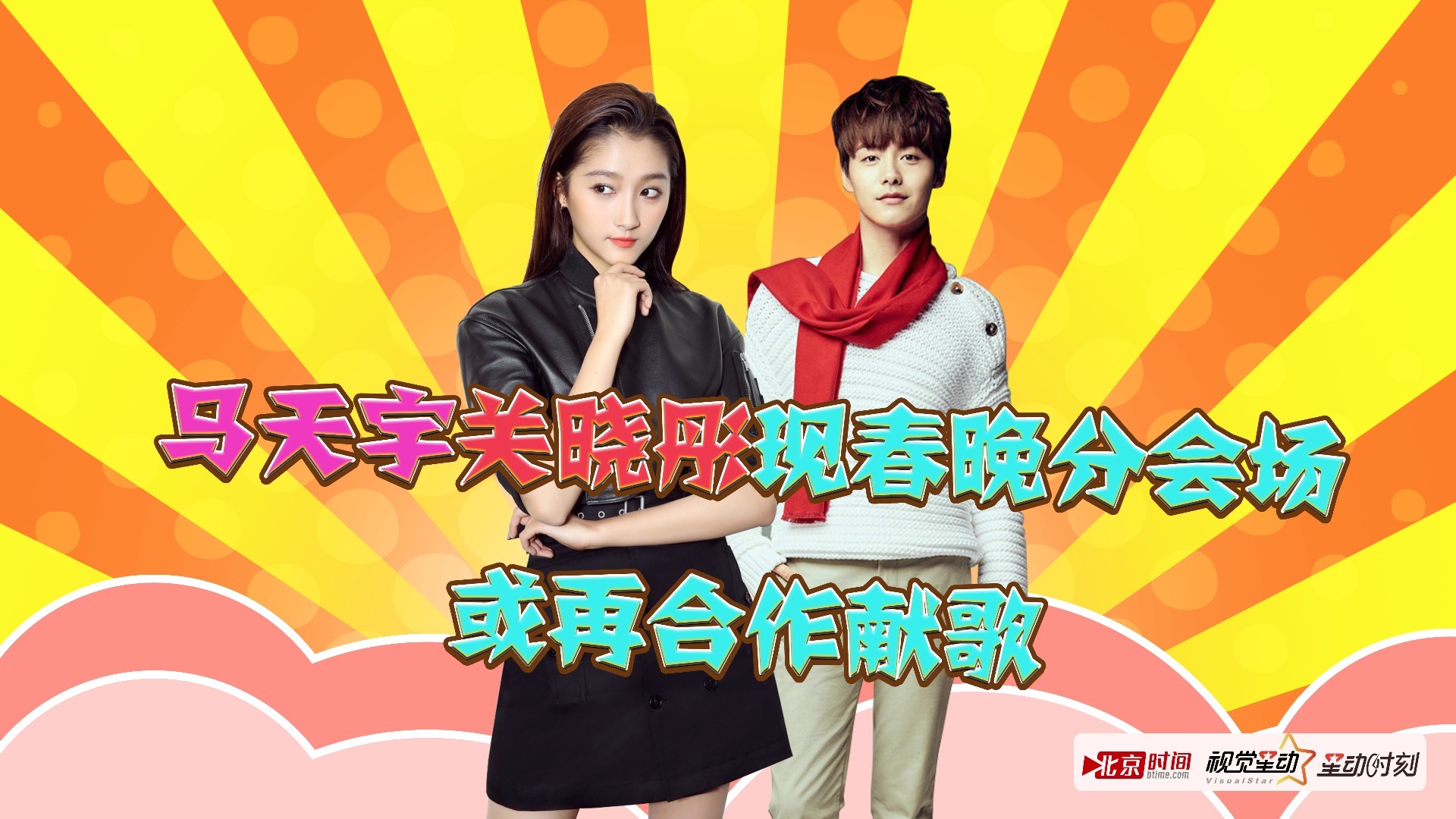 马天宇关晓彤现春晚分会场 或再合作献歌