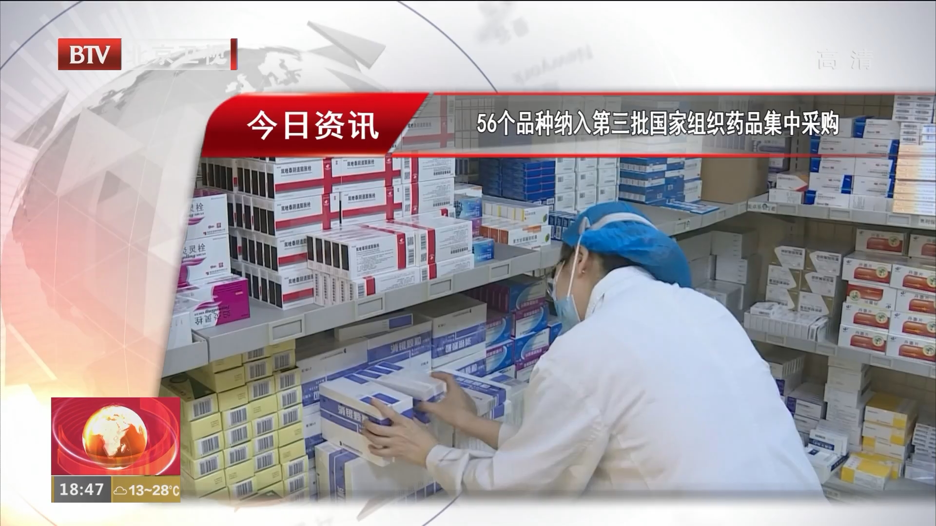 56个品种纳入第三批国家组织药品集中采购