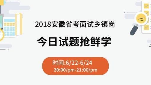 省考面试题出来了!2018安徽公务员乡镇岗面试