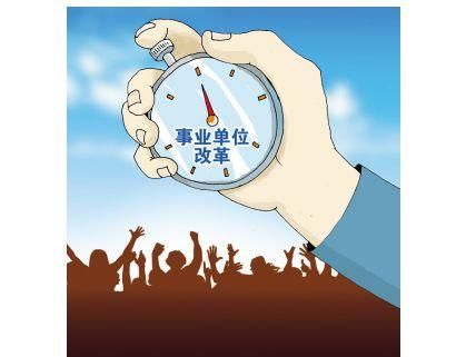 大庆事业单位机构改革启动,公益一类重新划定