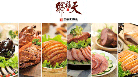 京城美食吃货篇七：一个盹儿成就的美味——天福号酱肘子