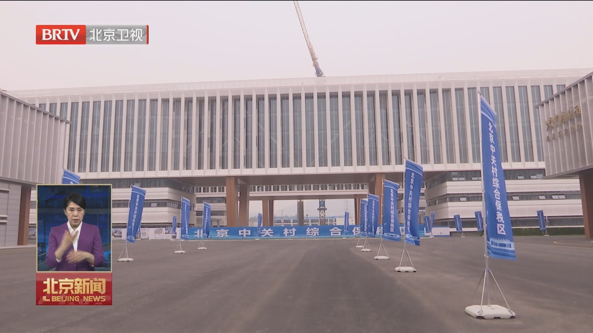 北京中关村综合保税区通过国家七部委正式验收