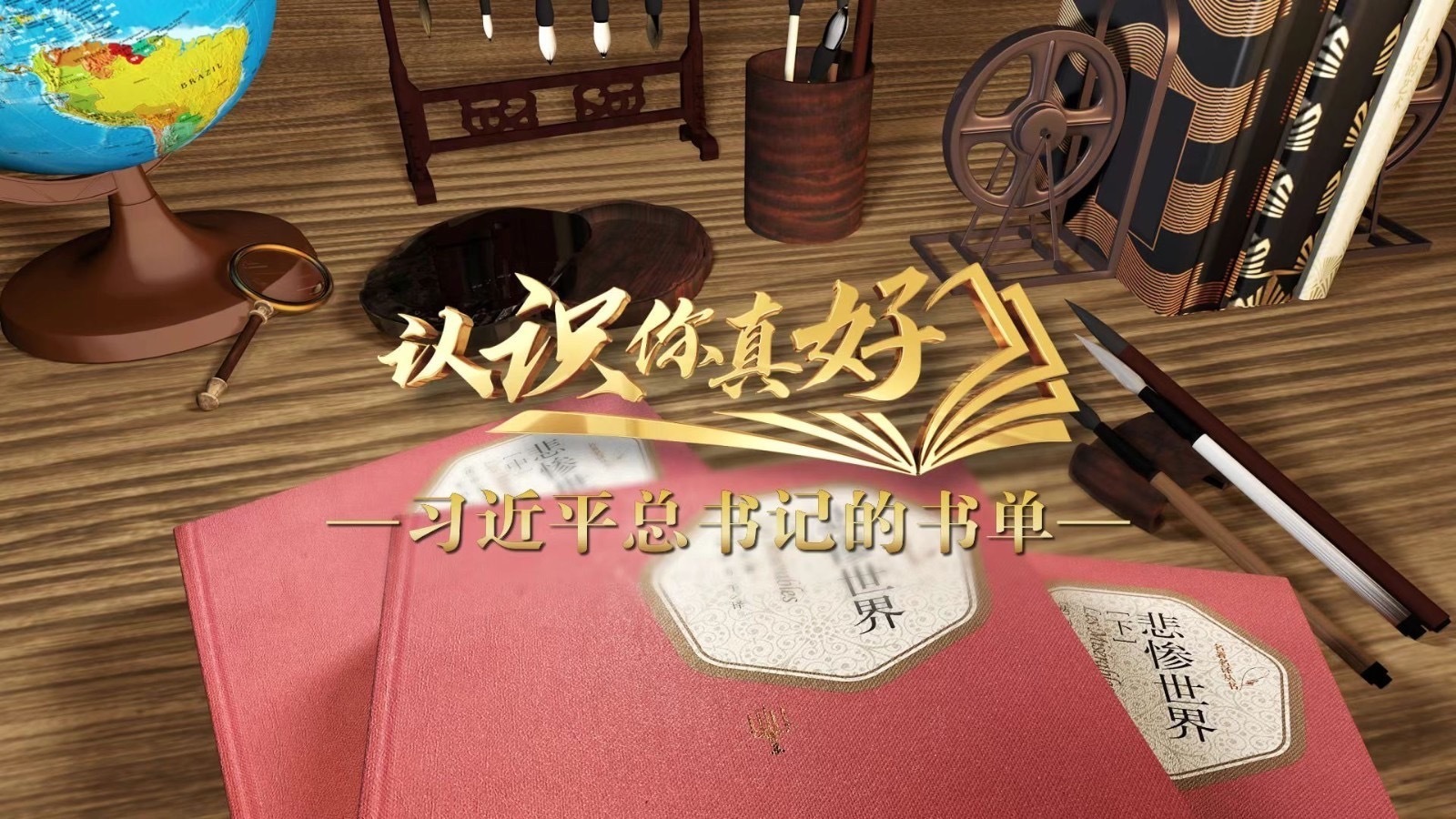 总书记读《悲惨世界》后 立志要让乡亲们“饱餐一顿肉” 总书记读《悲惨世界》后 立志要让乡亲们“饱餐一顿肉”