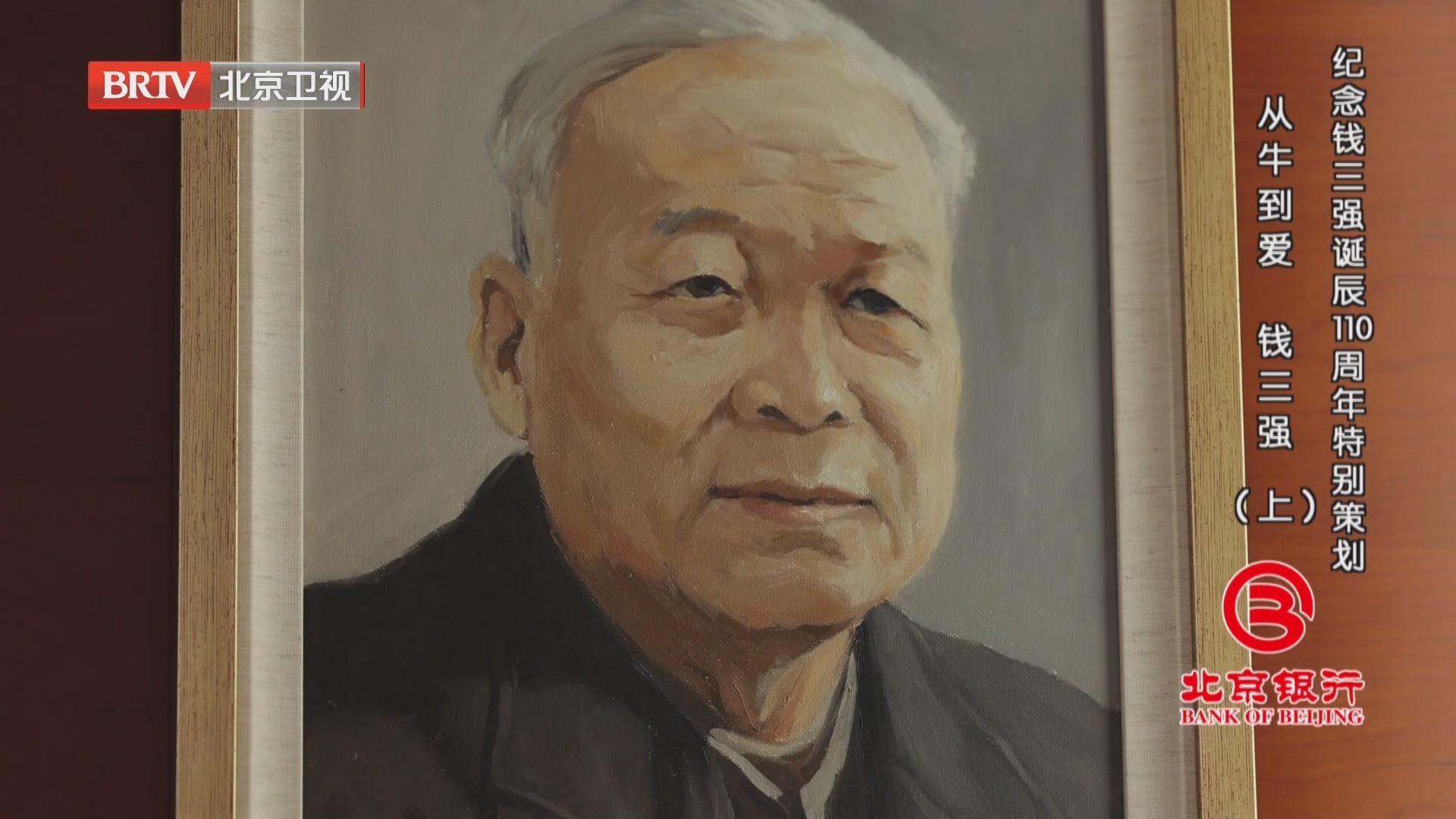 《档案》20231016纪念钱三强诞辰110周年:从牛到爱 钱三强(上)_北京时间