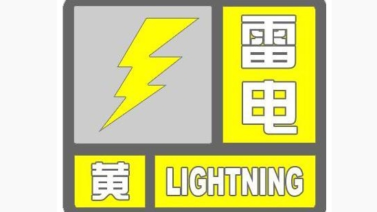 北京市发布雷电黄色预警