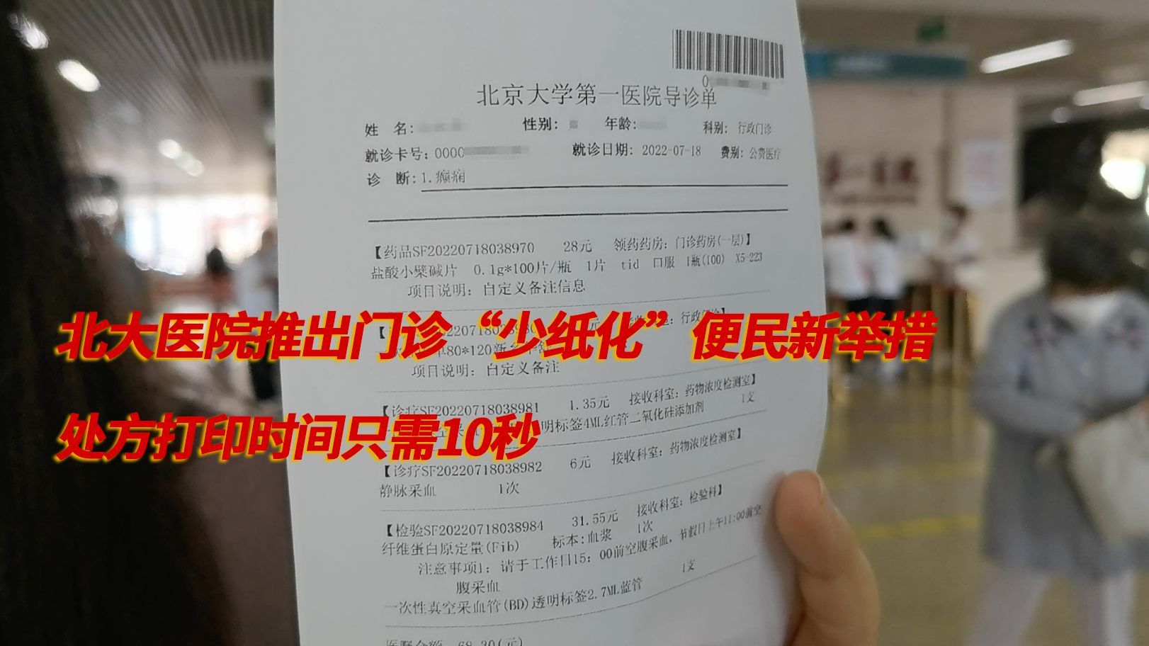 北大医院推出门诊“少纸化”便民新举措 处方打印时间只需10秒