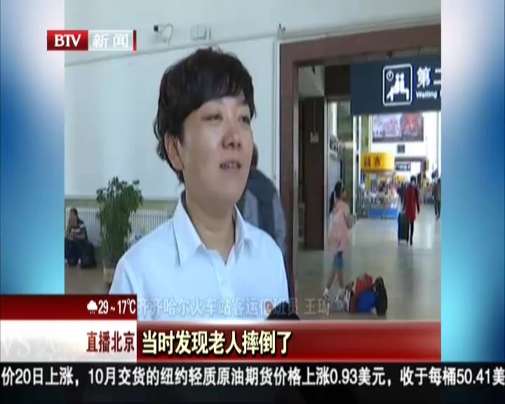 黑龙江齐齐哈尔：老人意外摔倒  车站医院全力救治