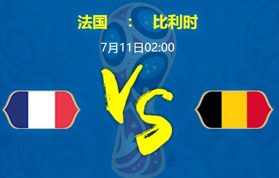 2018世界杯预测:法国VS比利时谁更厉害?比分