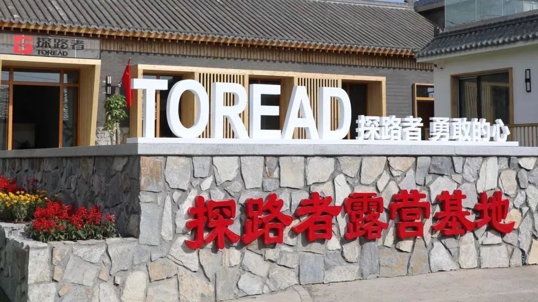 延庆张山营镇“延图Nice探路者”乡村体验店开门迎客~