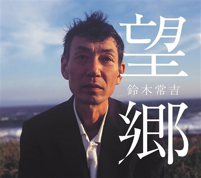 铃木常吉 《深夜食堂》主题曲原是纪念亡友
