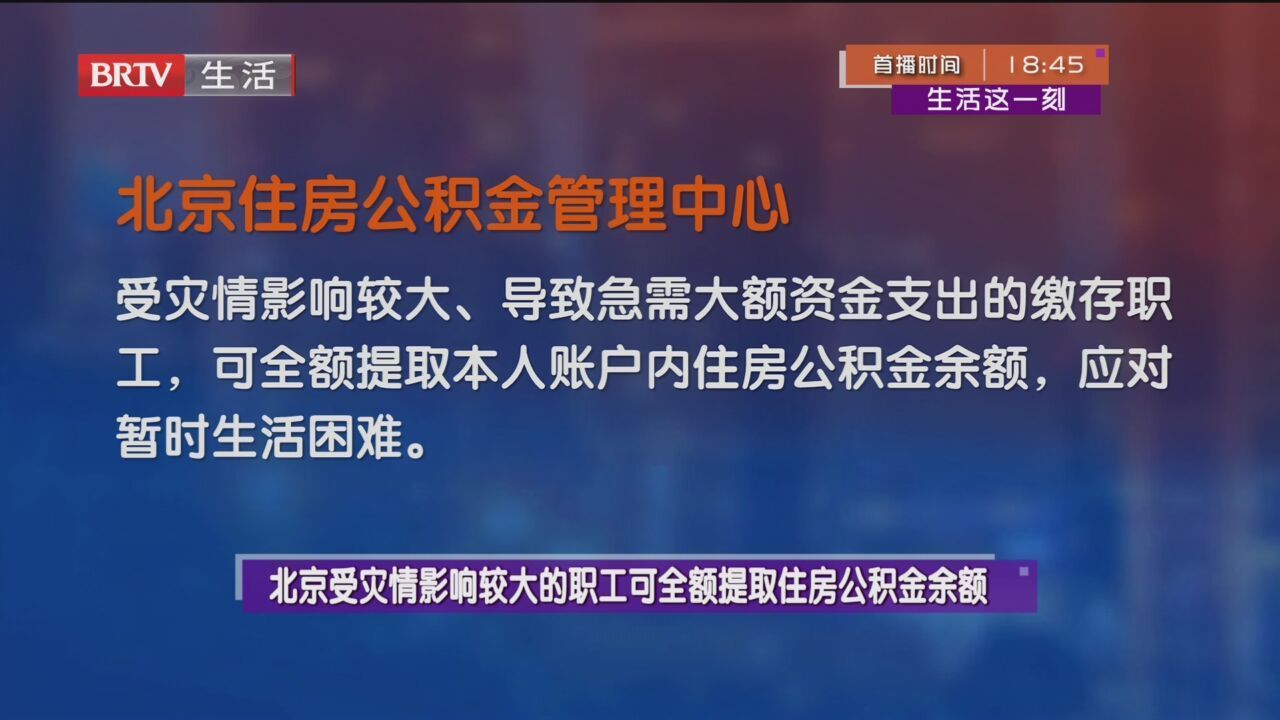 北京受灾情影响较大的职工可全额提取住房公积金余额_北京时间