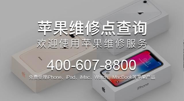 广州苹果维修点查询400-607-8800广州苹果手